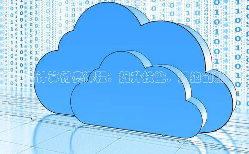 凯捷体育知乎**云计算付费课程：提升技能，拥抱创新**
