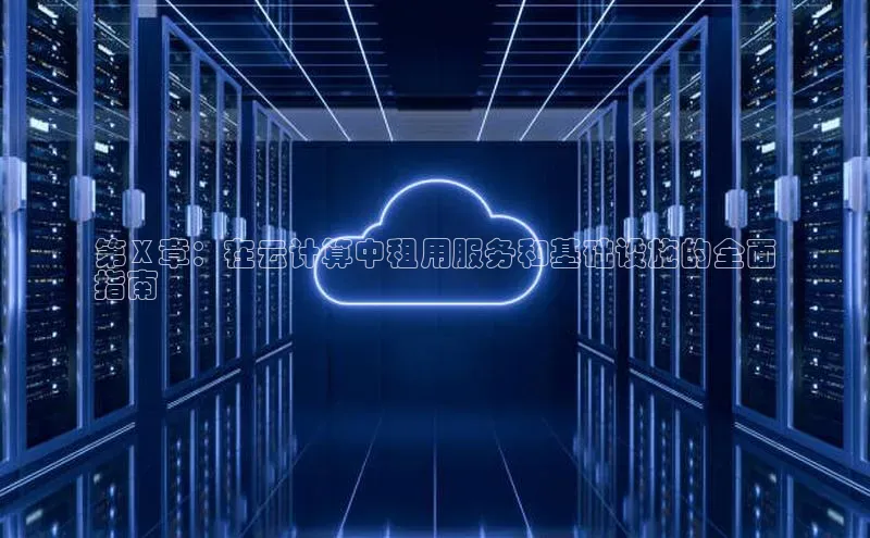 意昂4凯捷娱乐挪威主权基金第 X 章：在云计算中租用服务和基础设施的全面
指南