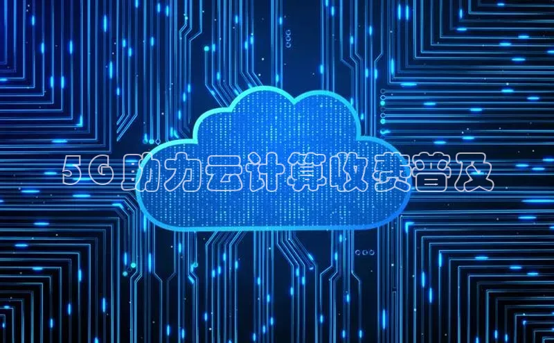 意昂4凯捷体育百度移动开放平台5G 助力云计算收费普及