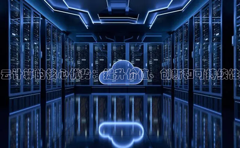 凯捷中海达云计算的核心优势：提升价值、创新和可持续性