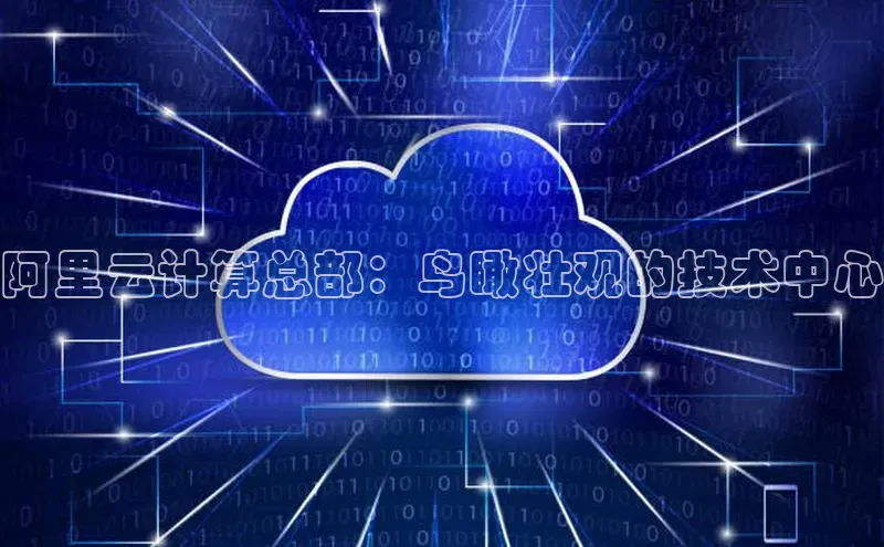 凯捷娱乐中文在线阿里云计算总部：鸟瞰壮观的技术中心