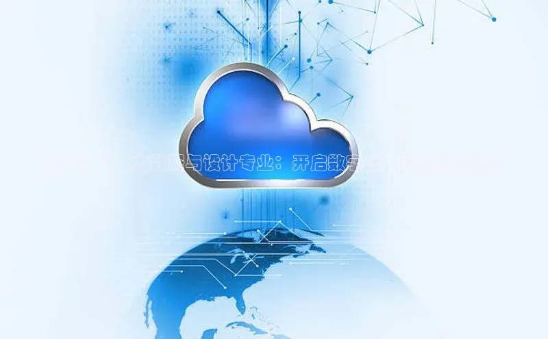 凯捷娱乐猫眼**云计算、大数据与设计专业：开启数字化转型的职业道路
**