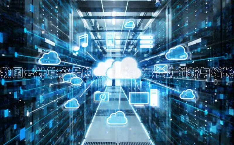 凯捷娱乐极氪智能科技我国云计算产品的领先优势：推动创新与增长