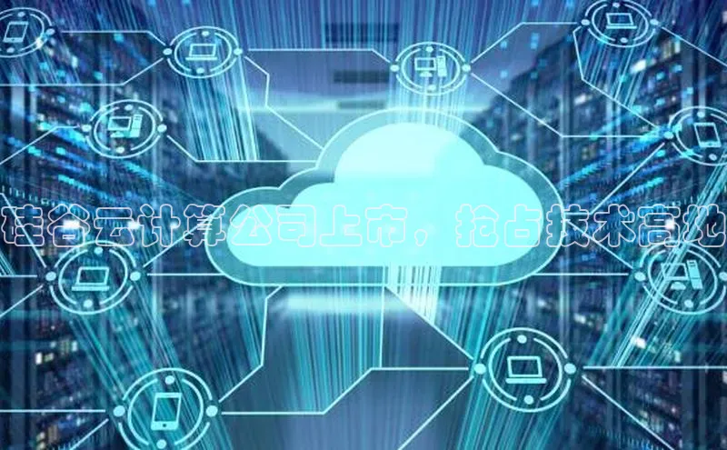 凯捷娱乐百度智能门户硅谷云计算公司上市，抢占技术高地