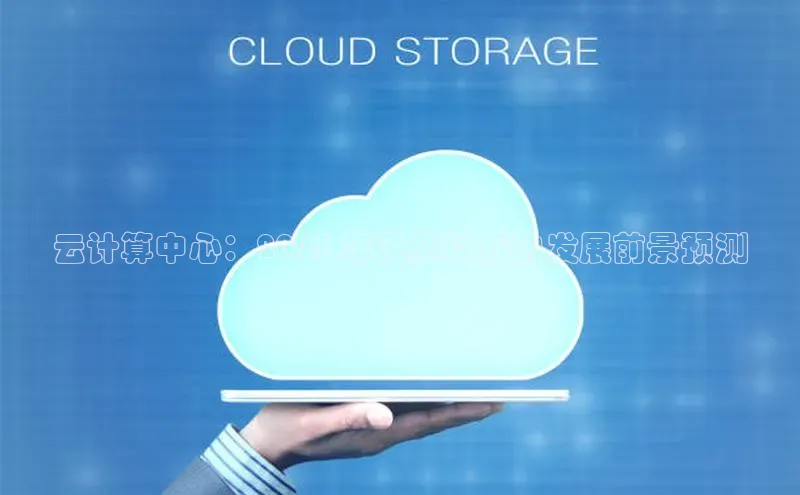 意昂4凯捷娱乐顺丰云计算中心：2023 年及其以后的发展前景预测