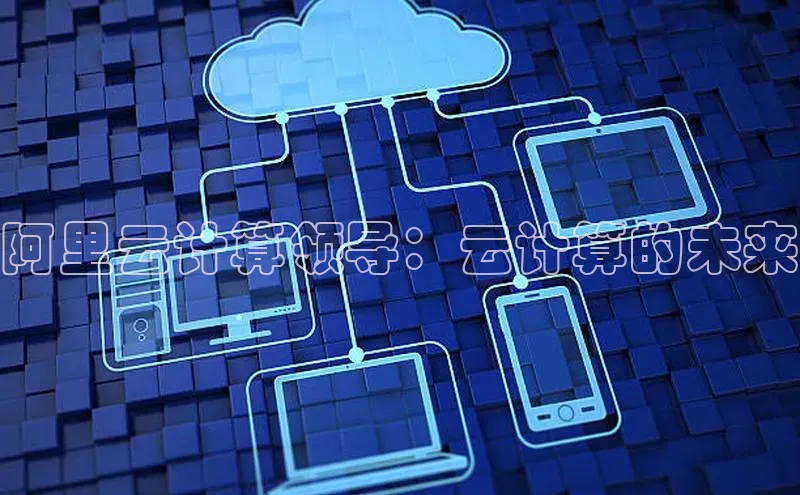 凯捷体育百度智能云阿里云计算领导：云计算的未来