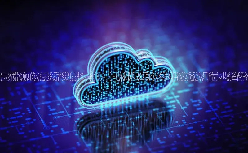 凯捷娱乐赛富乐斯云计算的最新进展：全面回顾近年的参考文献和行业趋势