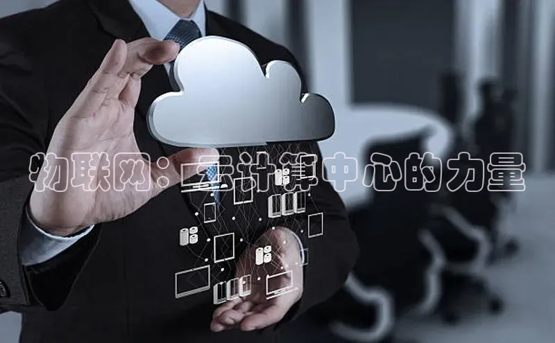 意昂4凯捷体育每日互动物联网：云计算中心的力量