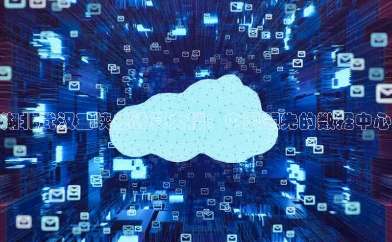 凯捷体育百度大脑湖北武汉三峡云计算大楼：中国领先的数据中心