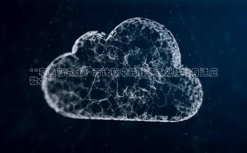 意昂4凯捷娱乐百度社团赞助平台**章鱼智囊团：云计算中的分布式处理与自适应
能力**