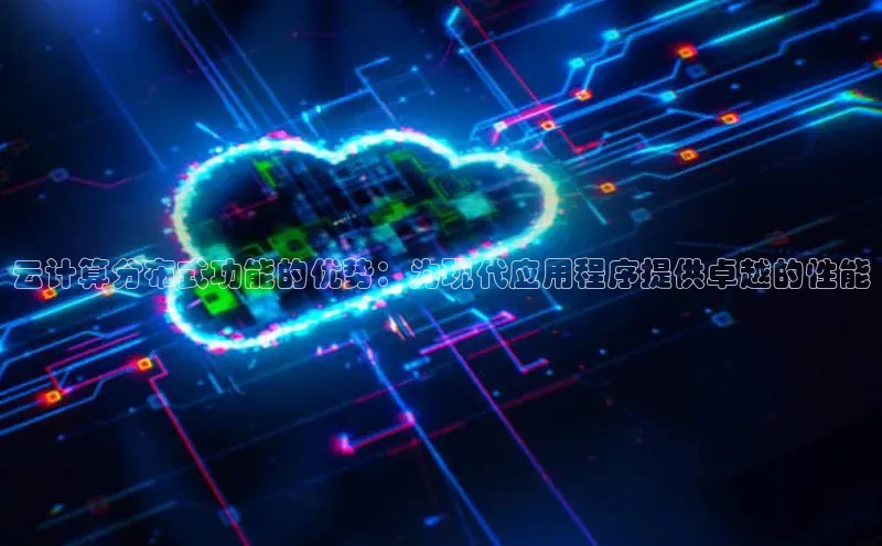 意昂4凯捷娱乐百度集团云计算分布式功能的优势：为现代应用程序提供卓越的性能