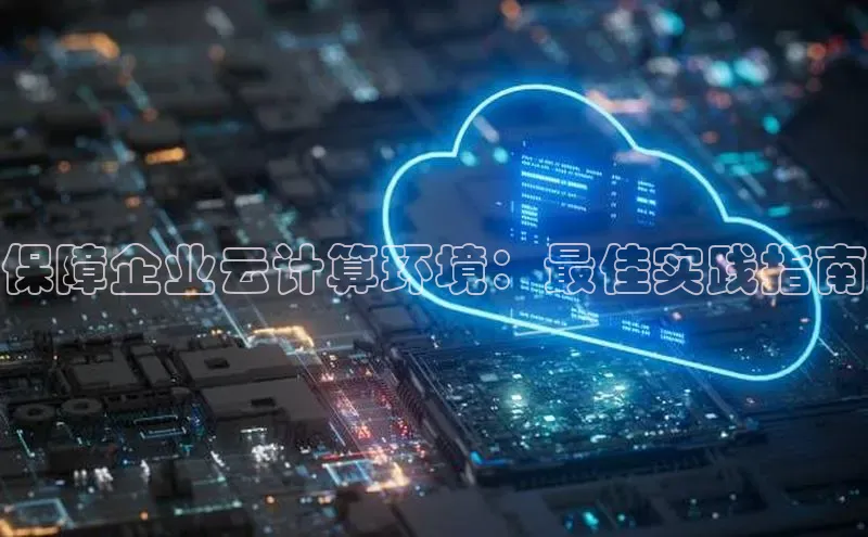 凯捷体育百度营销中心保障企业云计算环境：最佳实践指南