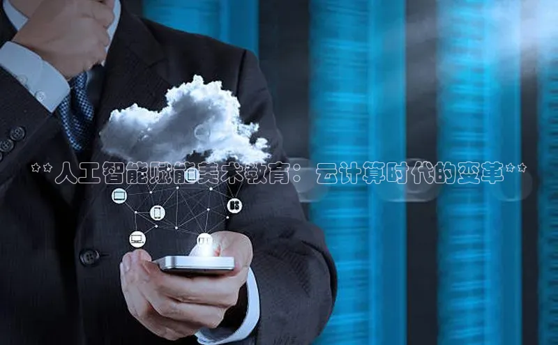 意昂4凯捷字节跳动**人工智能赋能美术教育：云计算时代的变革**