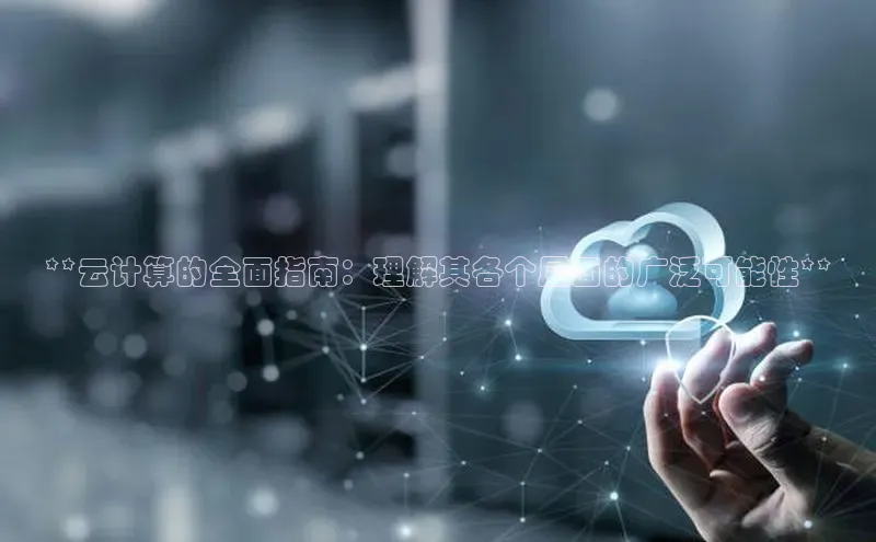 意昂4凯捷字节跳动**云计算的全面指南：理解其各个层面的广泛可能性**