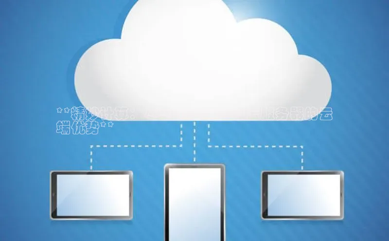 凯捷娱乐百度智能门户**精妙计算：尽享饥荒联机版云服务器的云
端优势**