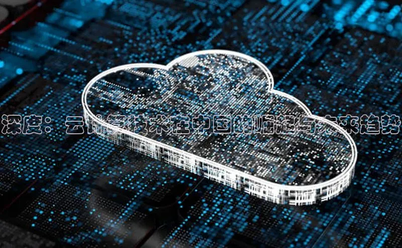 凯捷娱乐百度游戏深度：云计算技术在中国的崛起与未来趋势