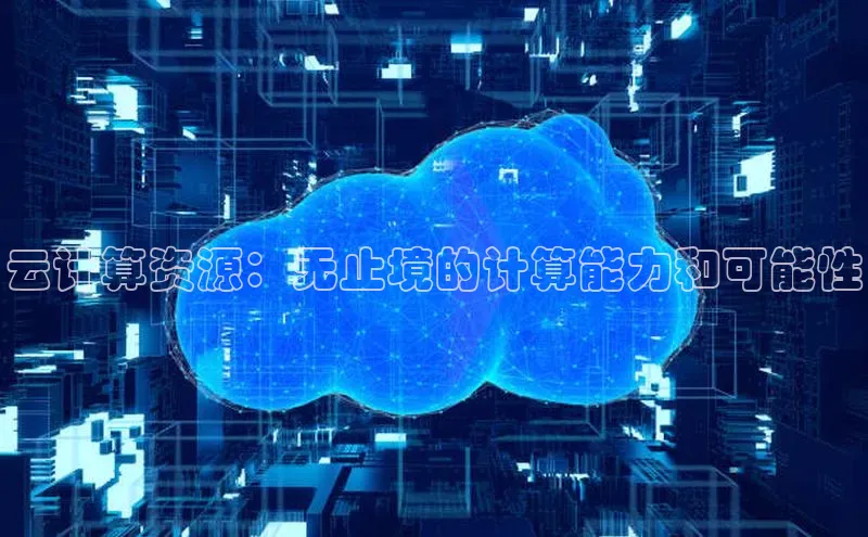 意昂4凯捷宇信科技云计算资源：无止境的计算能力和可能性