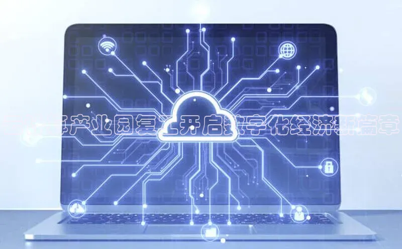 凯捷娱乐百度搜索资源平台云计算产业园复工开启数字化经济新篇章