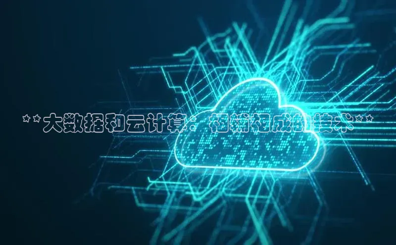 凯捷体育百度人工翻译**大数据和云计算：相辅相成的技术**