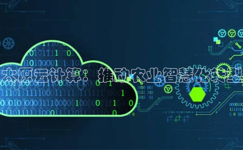 意昂4凯捷体育如流太原云计算：推动农业智慧化转型