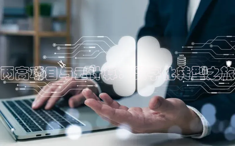 凯捷娱乐猫眼两高项目与云计算：数字化转型之旅