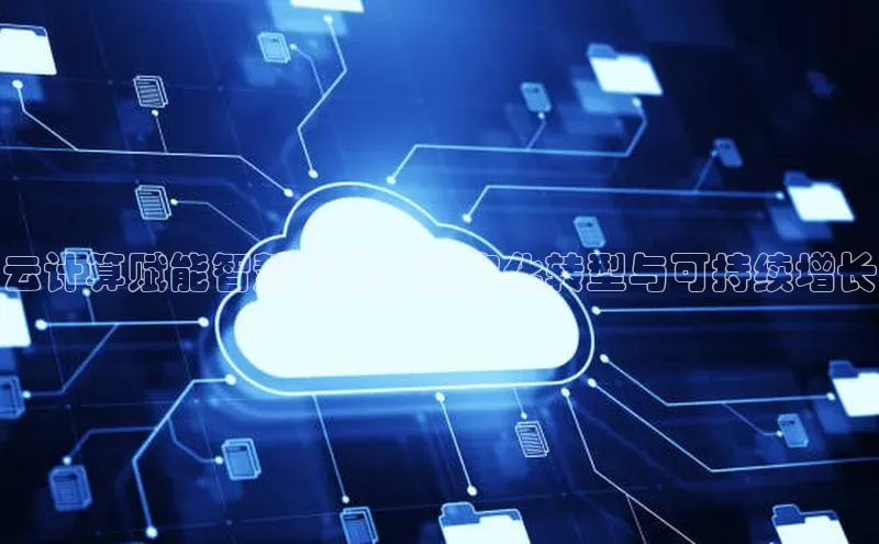 凯捷百度翻译云计算赋能智慧农业：数字化转型与可持续增长