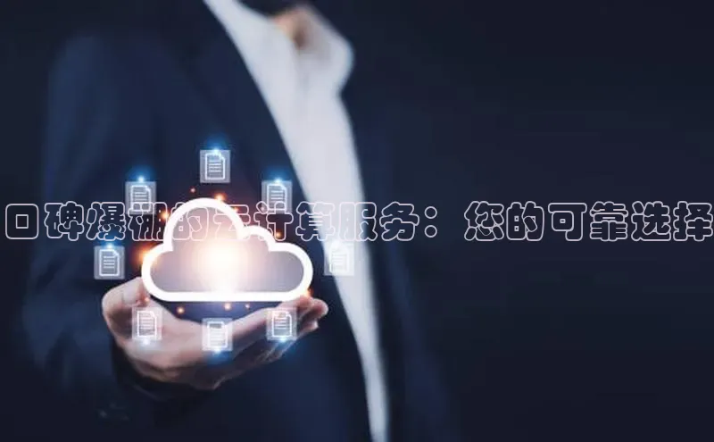 凯捷娱乐同程口碑爆棚的云计算服务：您的可靠选择