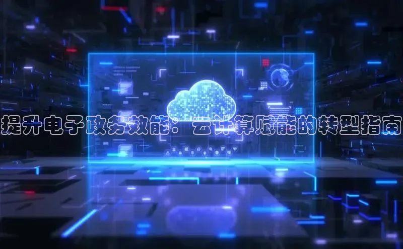 凯捷娱乐滴滴出行提升电子政务效能：云计算赋能的转型指南