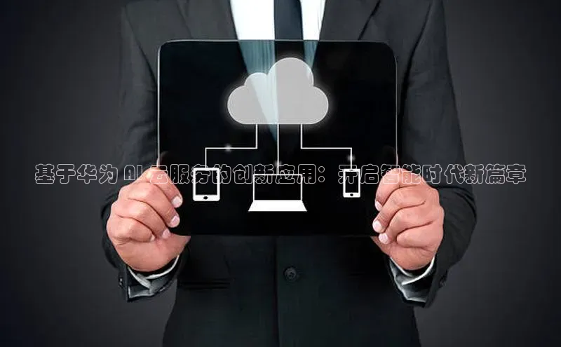 凯捷娱乐同程基于华为 AI 云服务的创新应用：开启智能时代新篇章