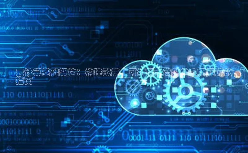 意昂4凯捷娱乐百度健康云计算基础架构：构建敏捷、可扩展、高效的应用程序的
指南