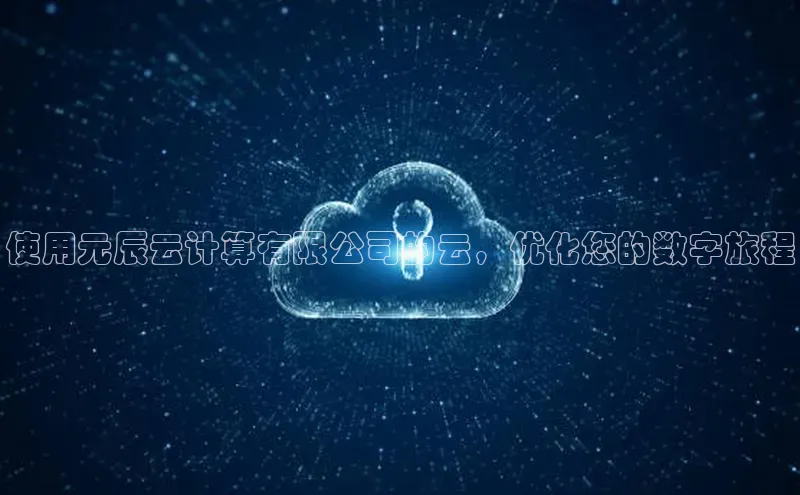 凯捷体育知乎使用元辰云计算有限公司的云，优化您的数字旅程