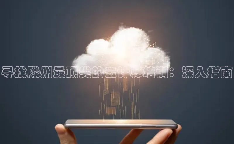 意昂4凯捷娱乐百度集团寻找滕州最顶尖的云计算培训：深入指南