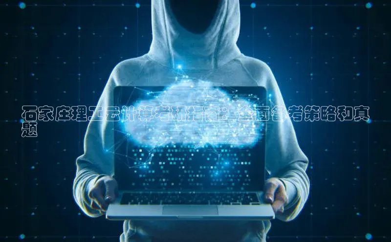 凯捷娱乐一径科技石家庄理工云计算考研指南：全面备考策略和真
题