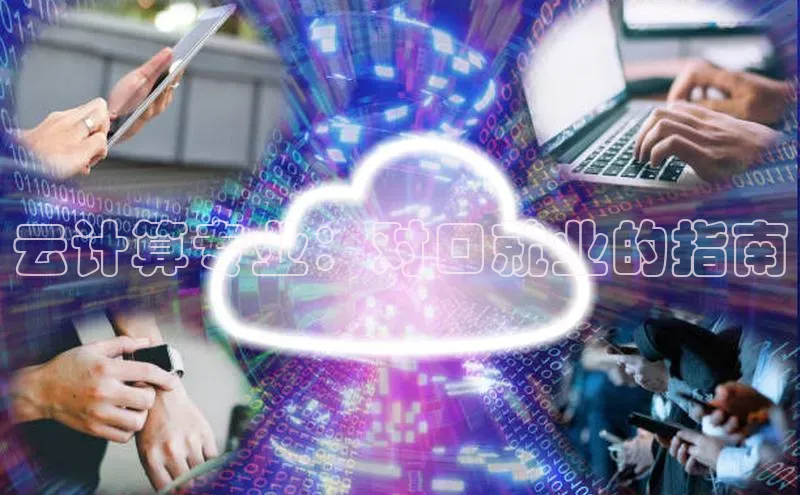 凯捷体育百度大脑云计算专业：对口就业的指南