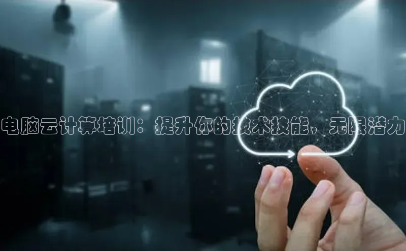 凯捷天键股份电脑云计算培训：提升你的技术技能，无限潜力