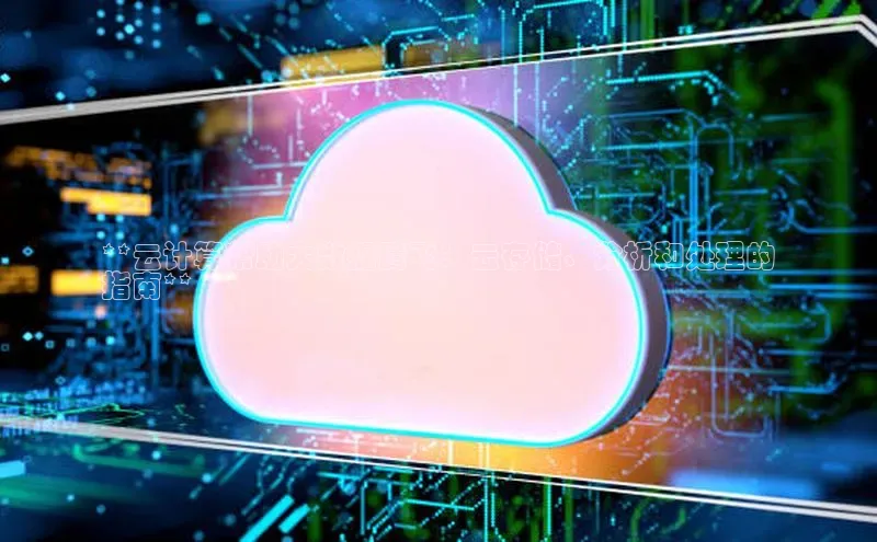 意昂4凯捷体育颐驰 06**云计算帮助大数据腾飞：云存储、分析和处理的
指南**