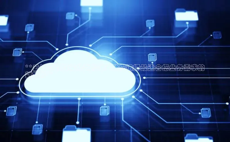 意昂4凯捷体育哇咔哇咔文化**云计算数据库分类标准：助您选择最适合您业务需求的
数据库**