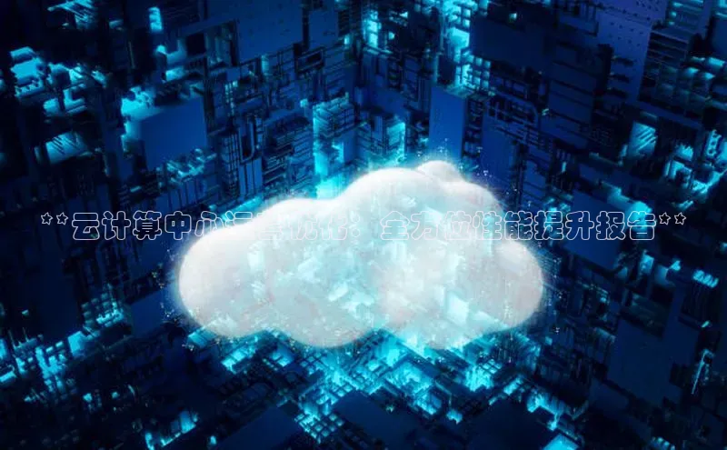 意昂4凯捷体育诸葛科技**云计算中心运营优化：全方位性能提升报告**