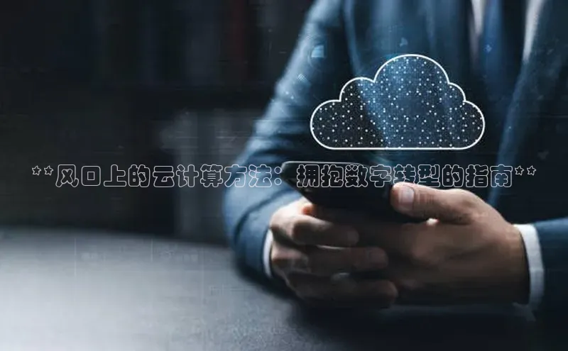 意昂4凯捷美团**风口上的云计算方法：拥抱数字转型的指南**