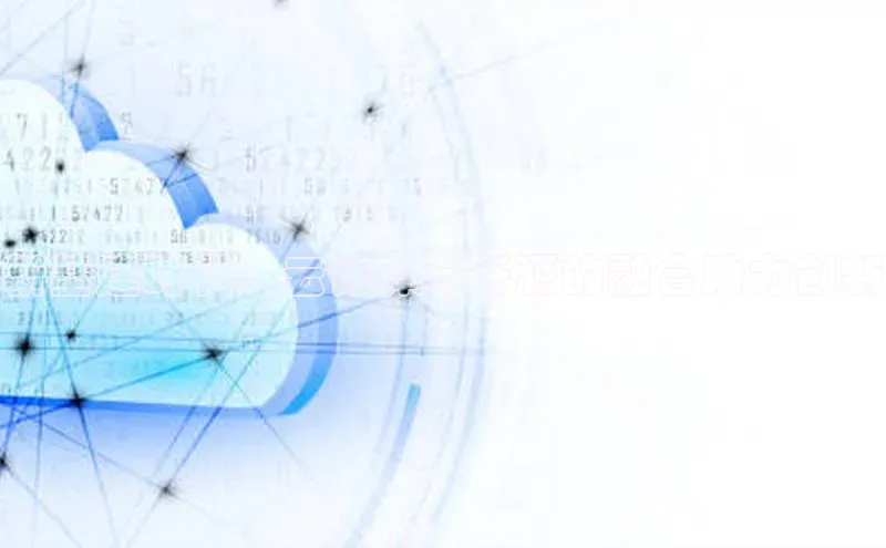 意昂4凯捷娱乐云创智行新基建时代：云计算与开源的融合助力创新