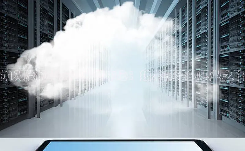 凯捷ARGA公司加入腾讯华东云计算中心：技术前沿的职业之路