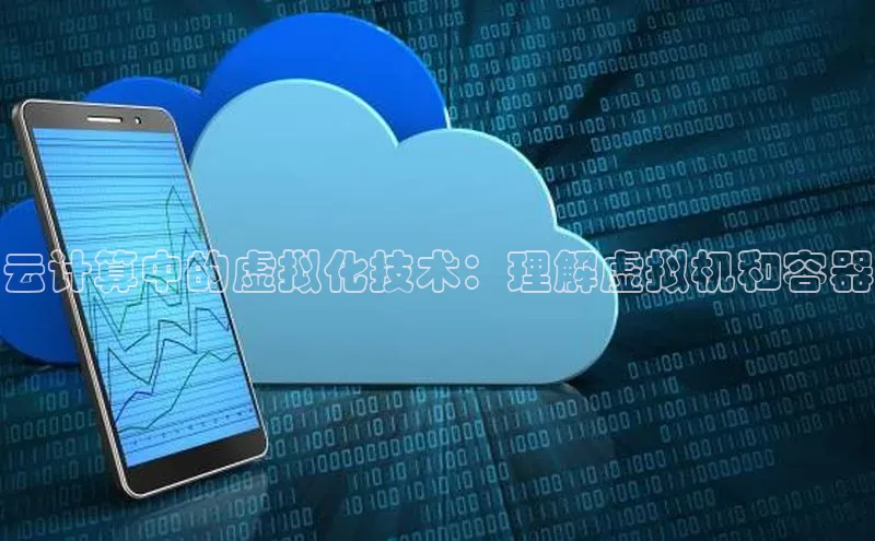 意昂4凯捷体育巴美列捷福云计算中的虚拟化技术：理解虚拟机和容器