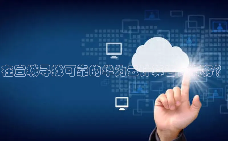 凯捷体育百度智能云在宣城寻找可靠的华为云计算咨询服务？