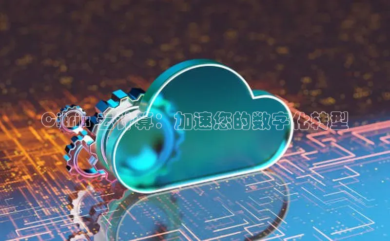 意昂4凯捷体育百度学术Citrix 云计算：加速您的数字化转型