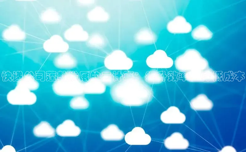 意昂4凯捷体育百度网盘企业版快递公司蓬勃发展的云计算：提升效率，降低成本