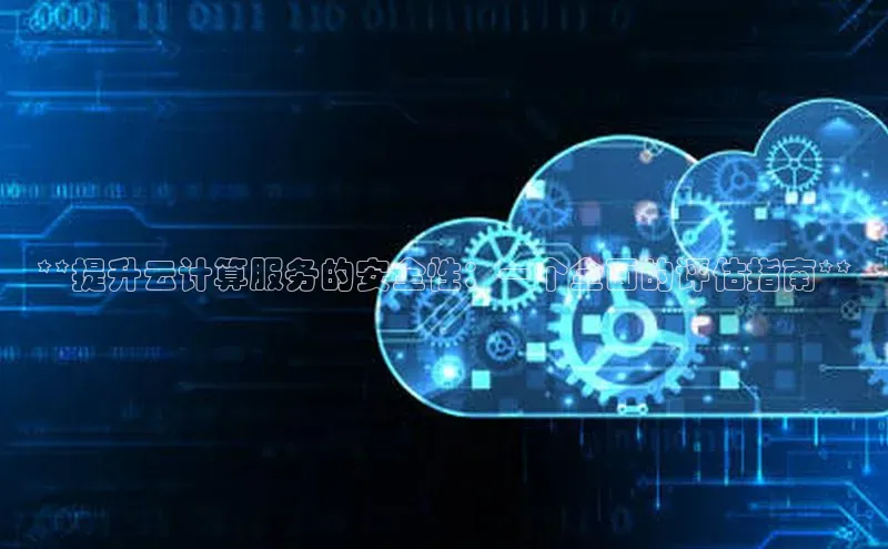 意昂4凯捷百度手机助手**提升云计算服务的安全性：一个全面的评估指南**