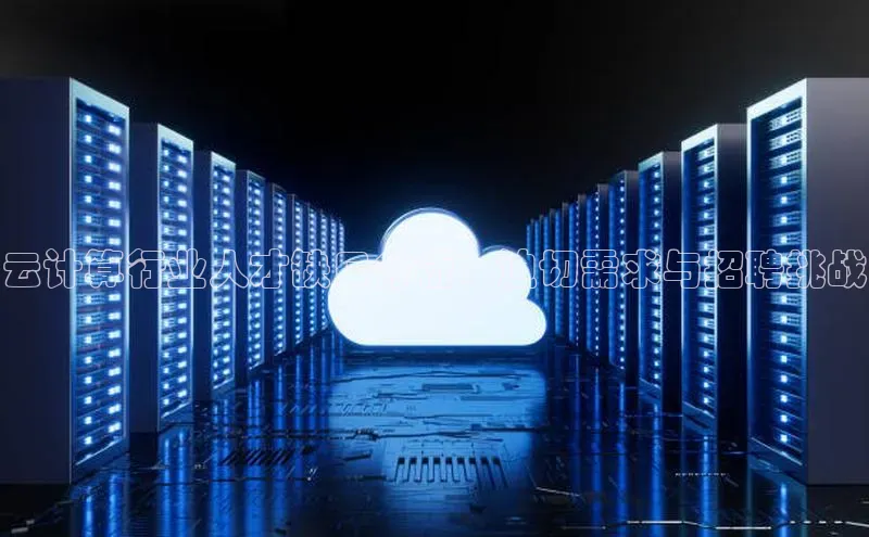 意昂4凯捷百度手机助手云计算行业人才缺口分析：迫切需求与招聘挑战