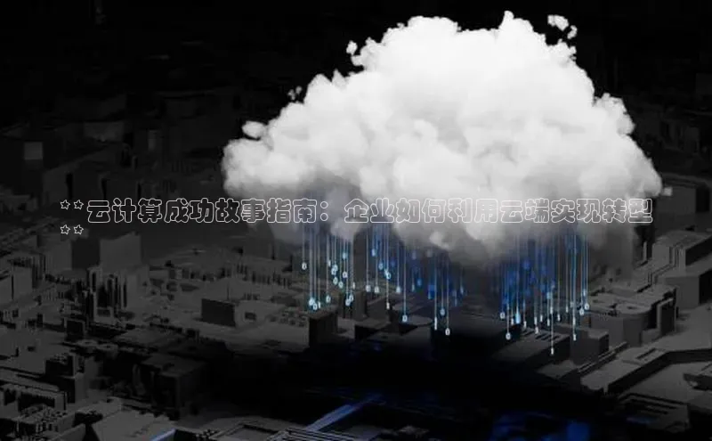 凯捷慧博云通**云计算成功故事指南：企业如何利用云端实现转型
**