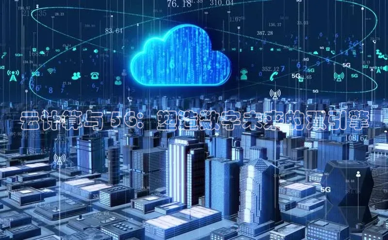 意昂4凯捷娱乐观星盘云计算与 5G：塑造数字未来的双引擎