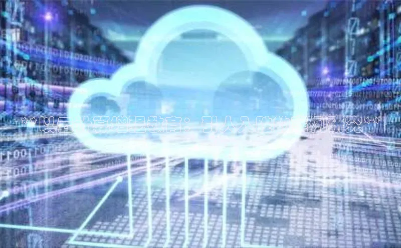 凯捷娱乐百度智能门户**以云计算增强教育：引人入胜的案例研究**